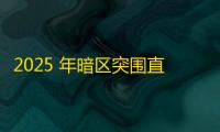2025 年暗区突围直装科技迎来新成长阶段，技术革新成效显著